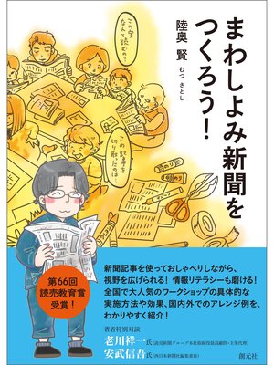 cover image of まわしよみ新聞をつくろう!